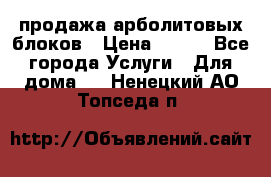 продажа арболитовых блоков › Цена ­ 110 - Все города Услуги » Для дома   . Ненецкий АО,Топседа п.